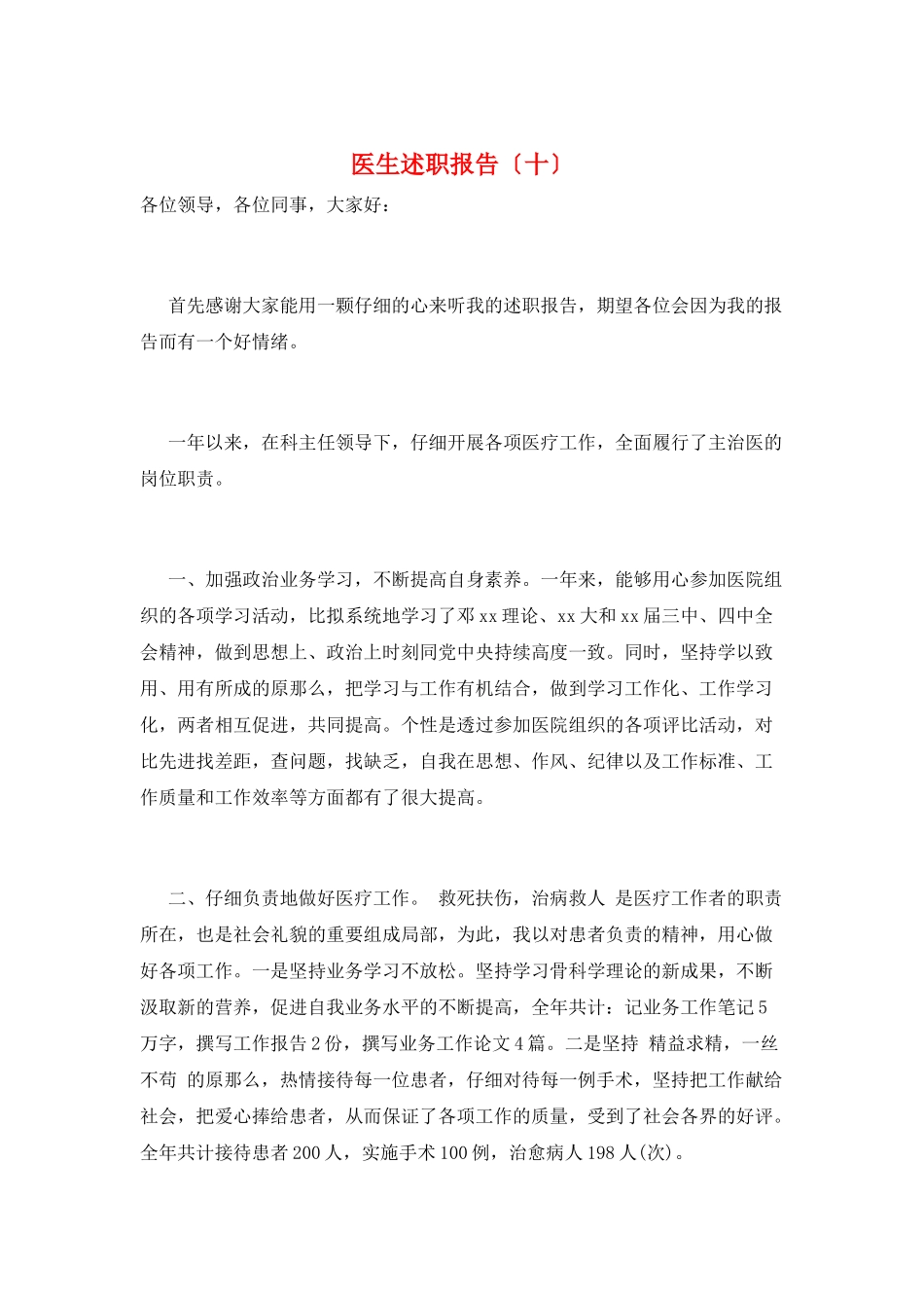 医生述职报告(十)_第1页
