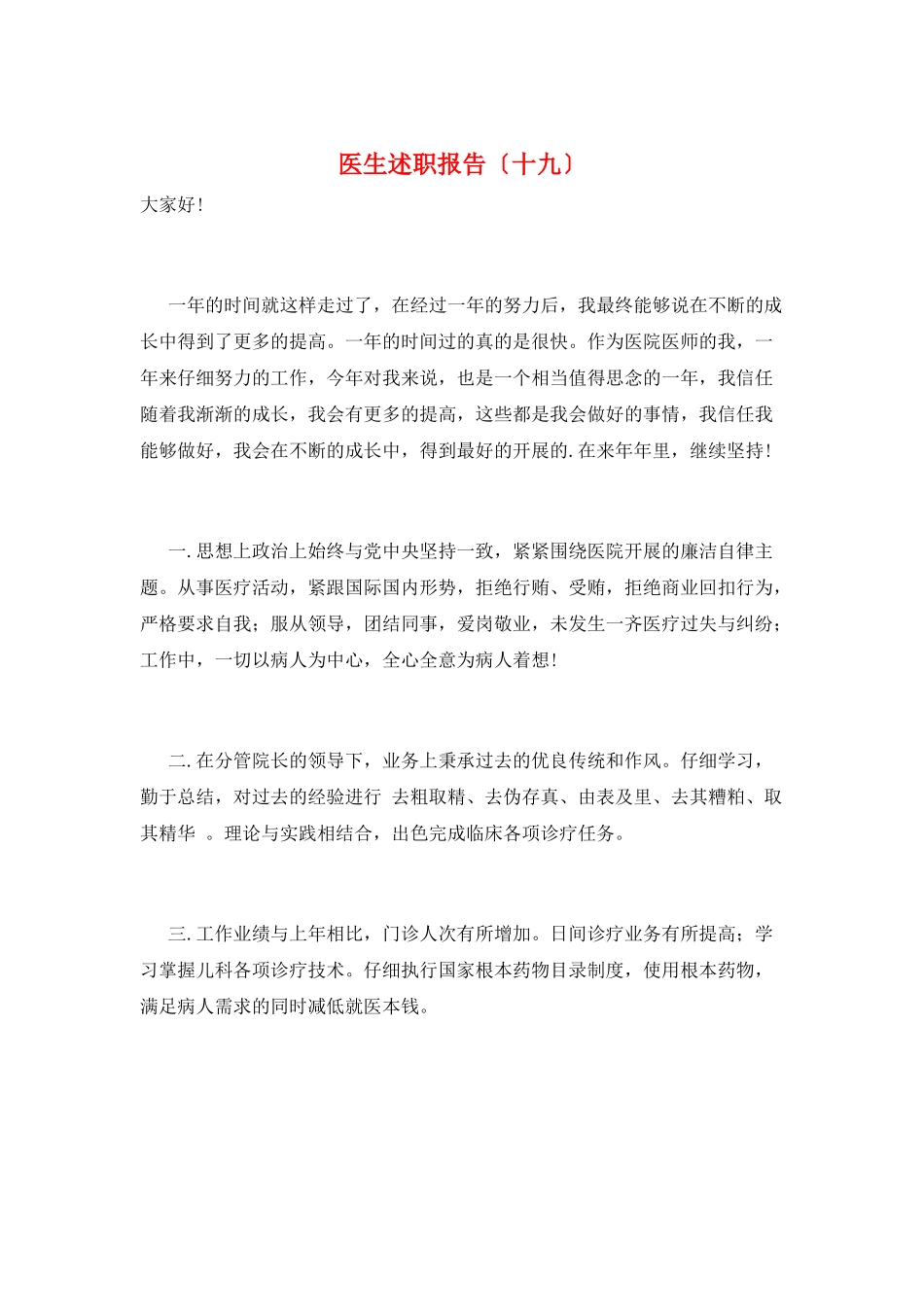 医生述职报告(十九)_第1页