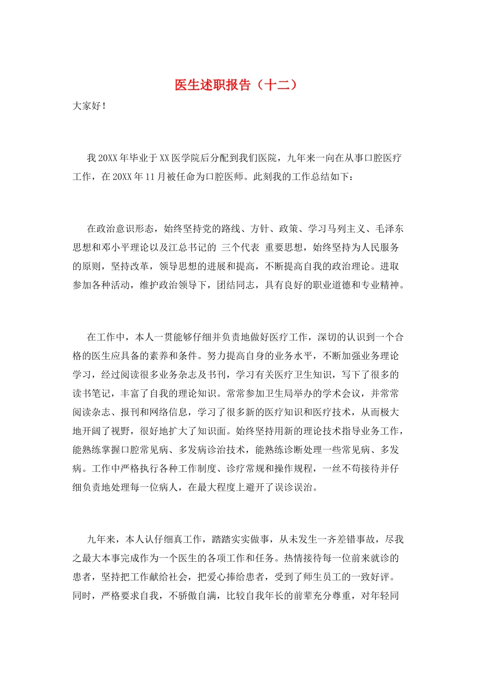 医生述职报告(十二)_第1页