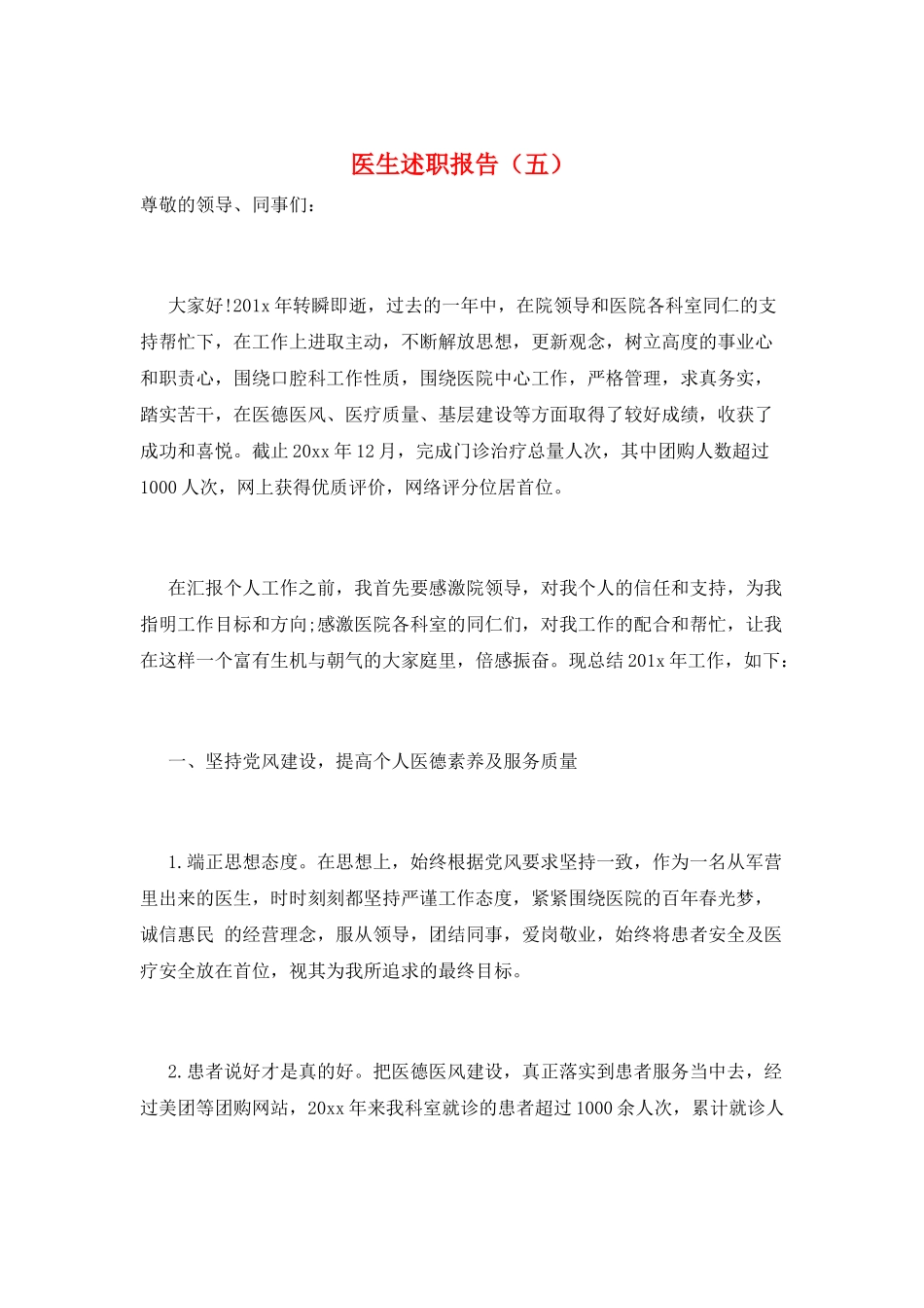医生述职报告(五)_第1页