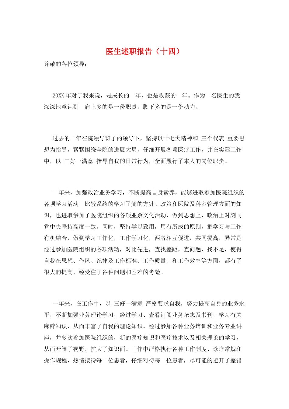 医生述职报告(十四)_第1页