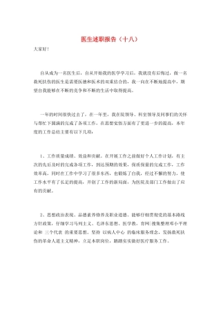 医生述职报告(十八)