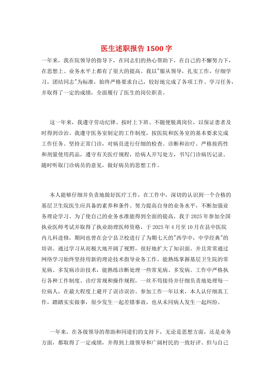 医生述职报告1500字_第1页