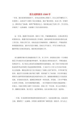 医生述职报告1500字