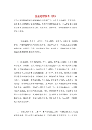 医生述职报告(四)