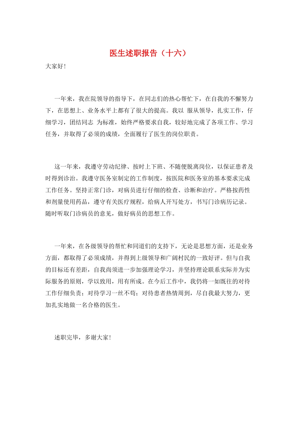 医生述职报告(十六)_第1页