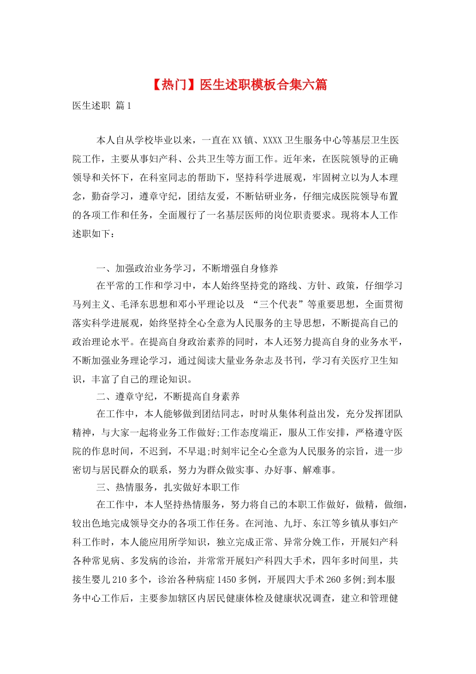 医生述职模板合集六篇_第1页
