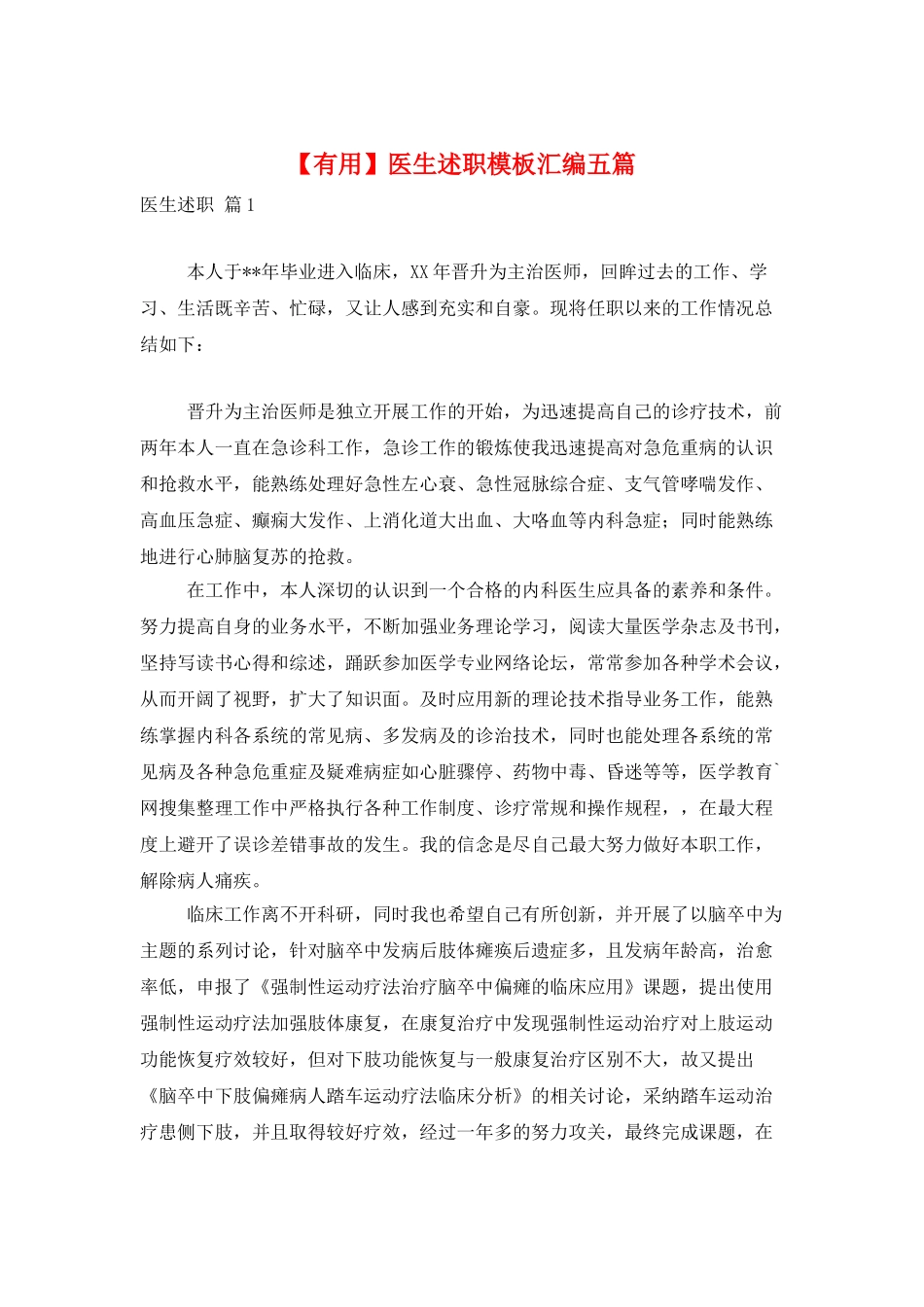 医生述职模板汇编五篇_第1页