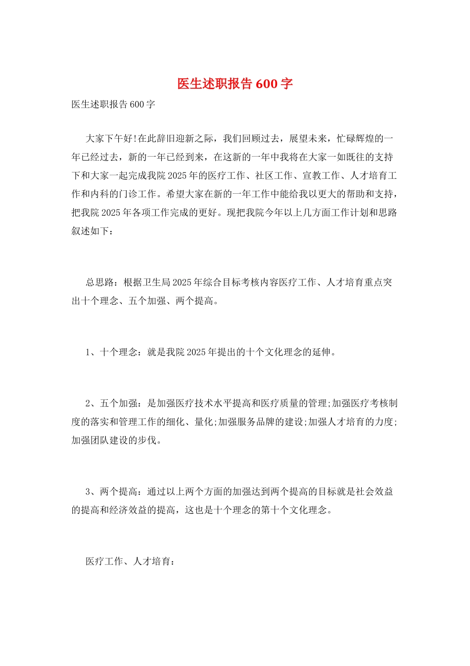 医生述职报告600字_第1页