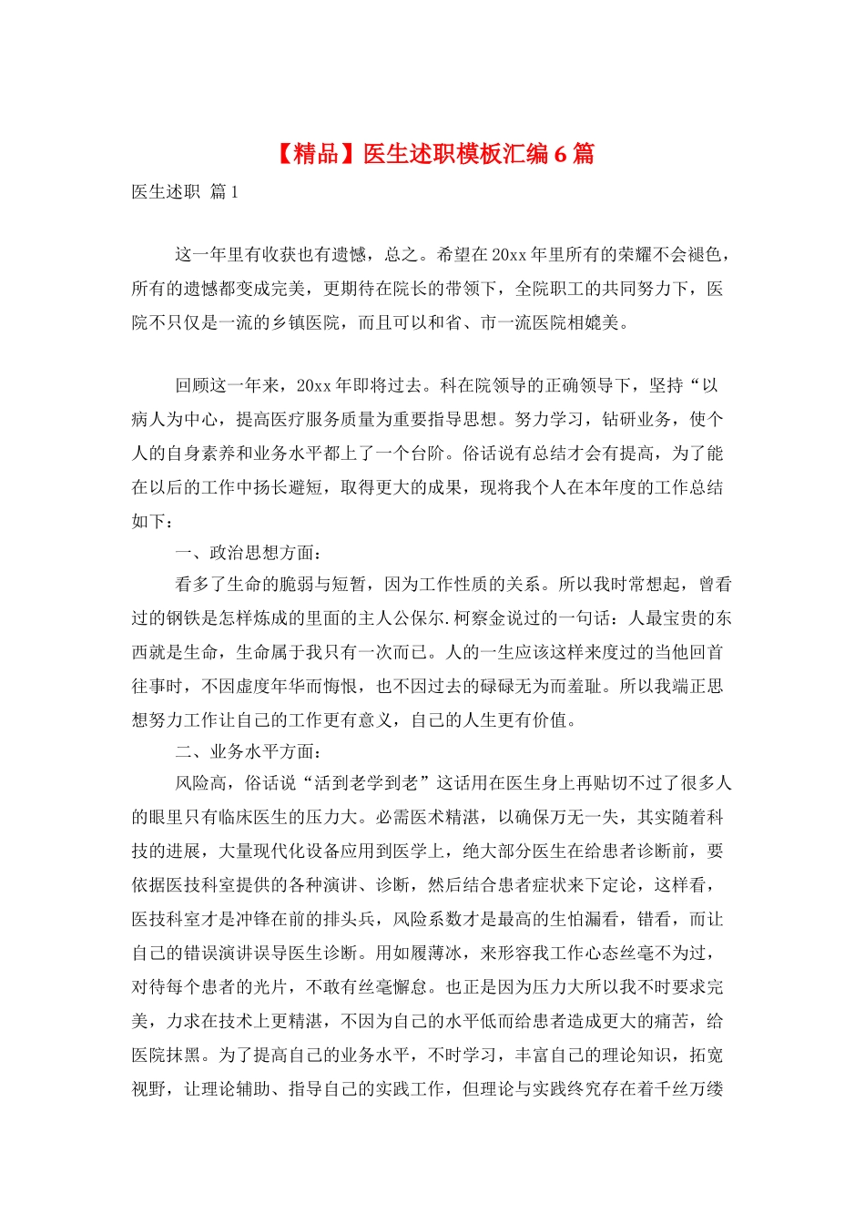 医生述职模板汇编6篇_第1页