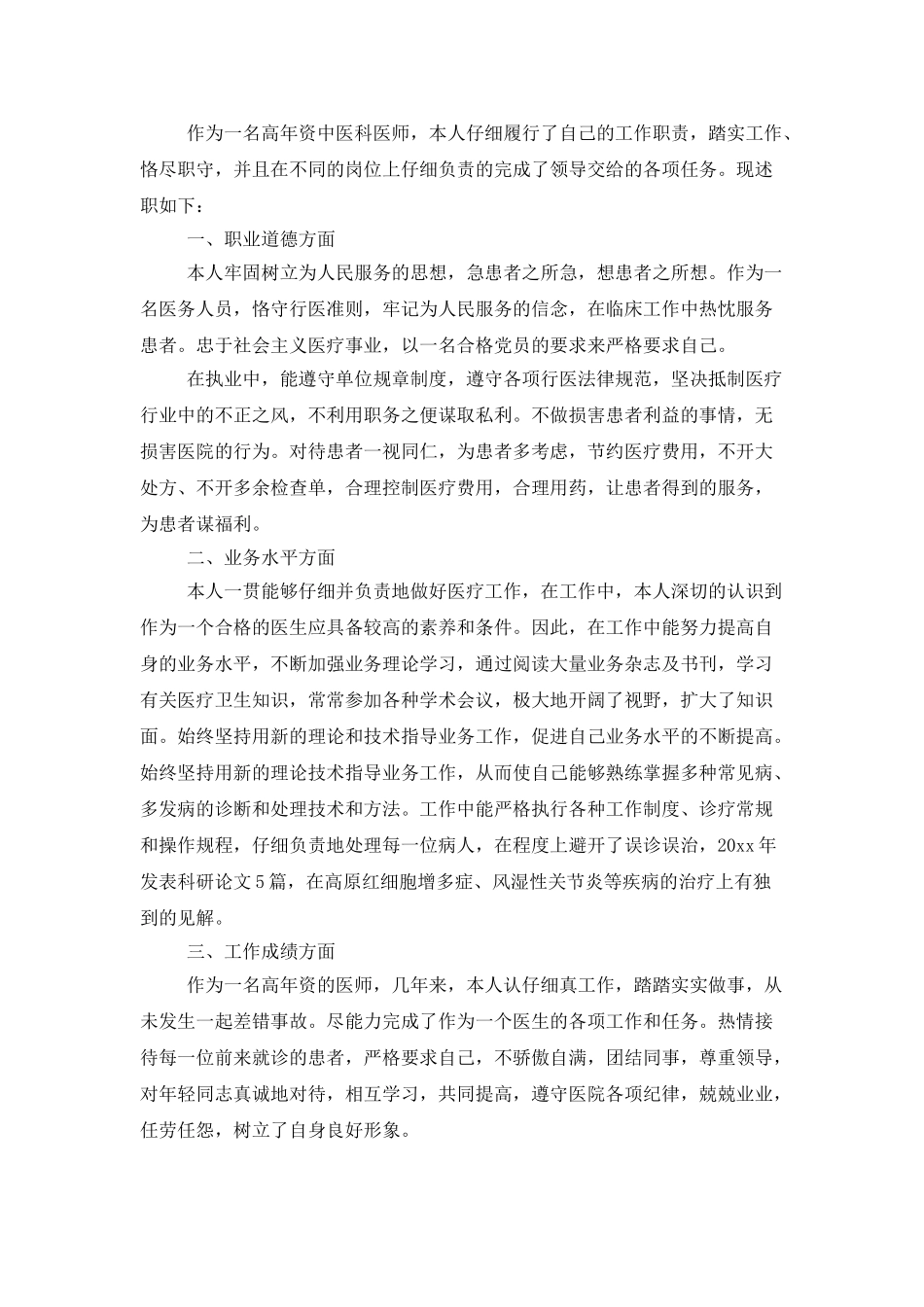 医生述职模板汇编6篇_第3页