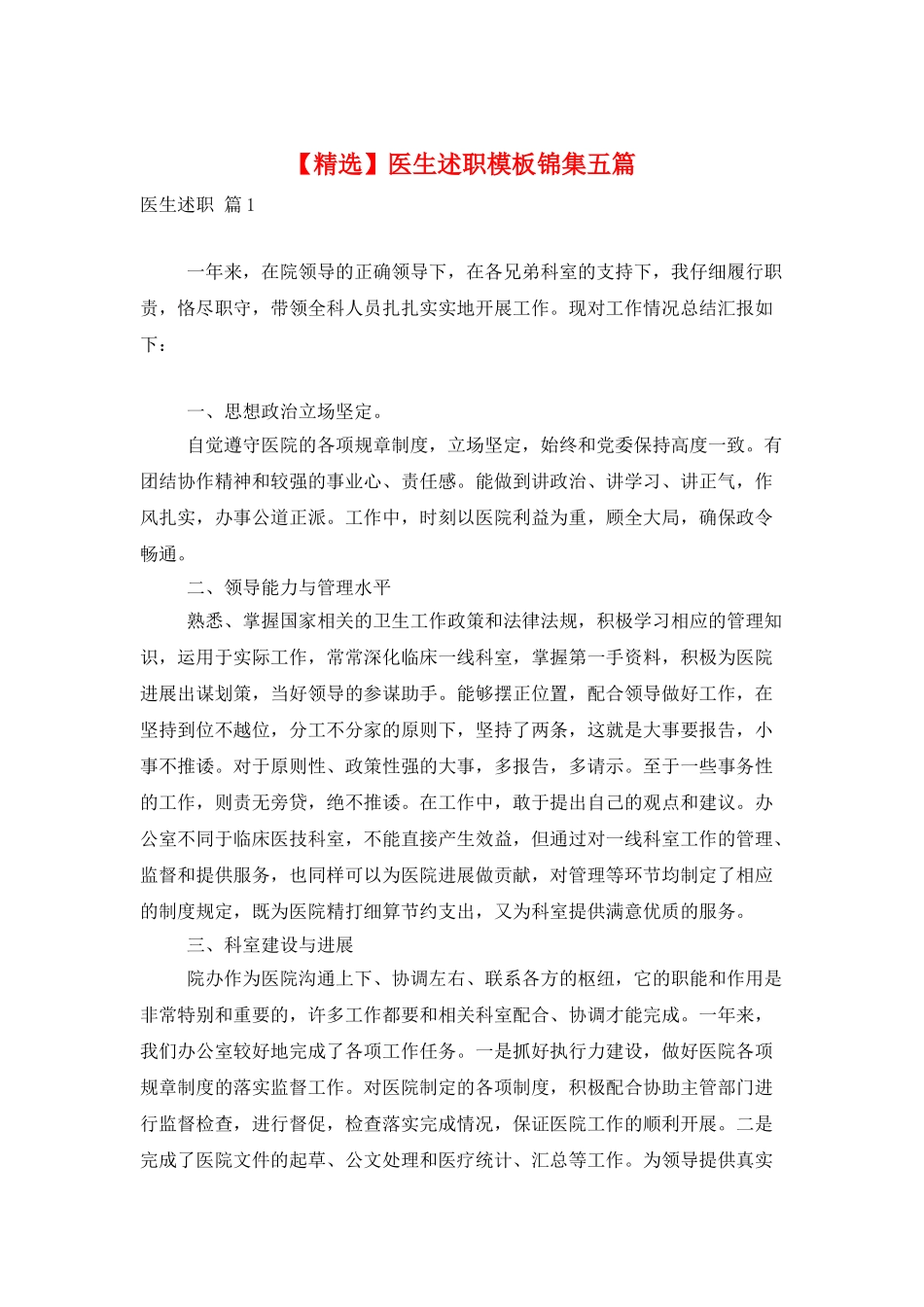 医生述职模板锦集五篇_第1页