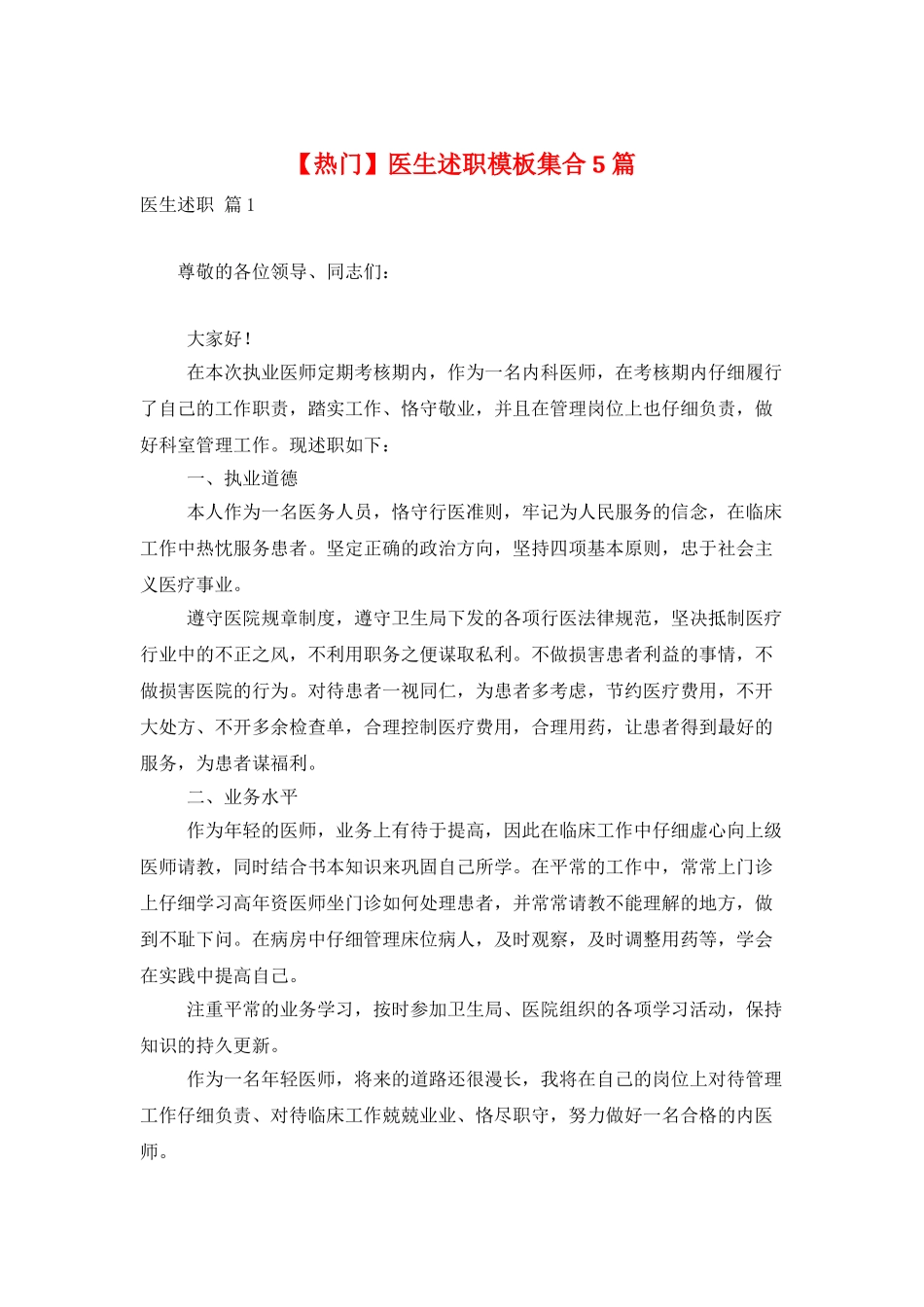 医生述职模板集合5篇_第1页