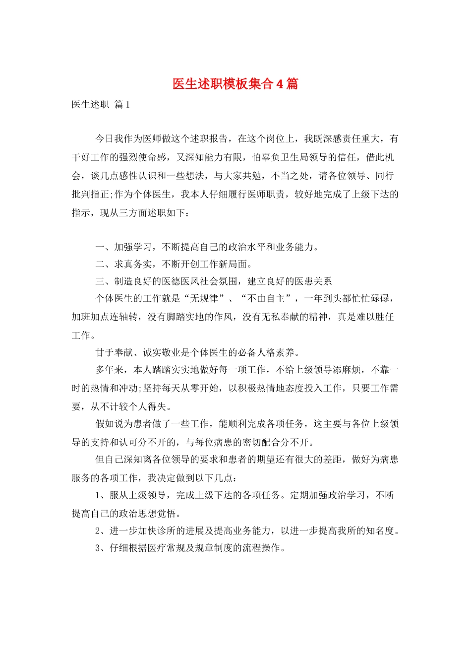 医生述职模板集合4篇_第1页