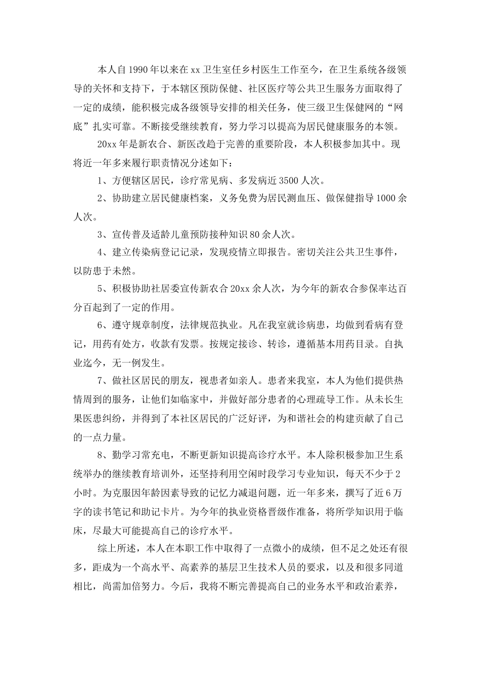 医生述职模板集合4篇_第3页