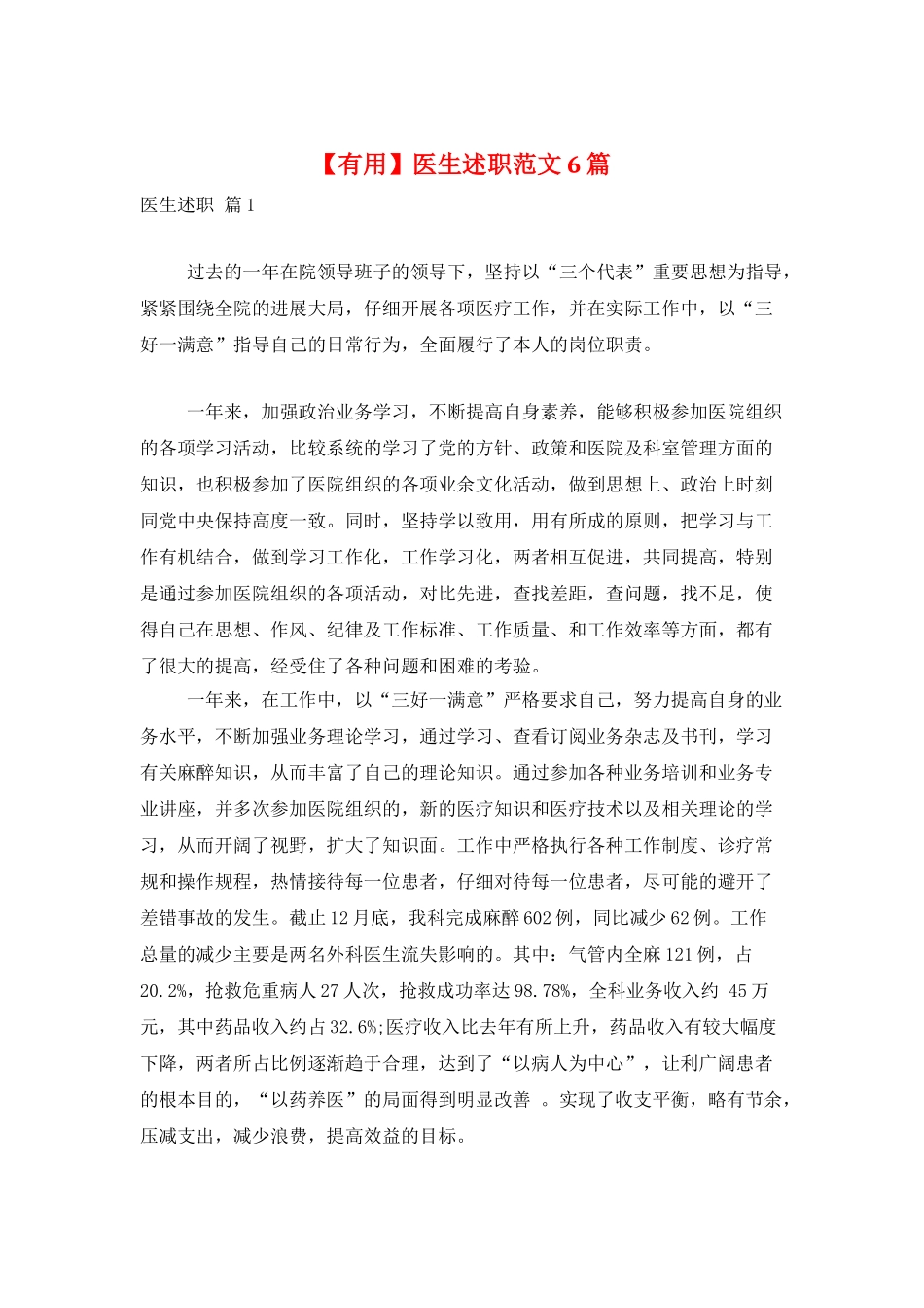 医生述职范文6篇_第1页
