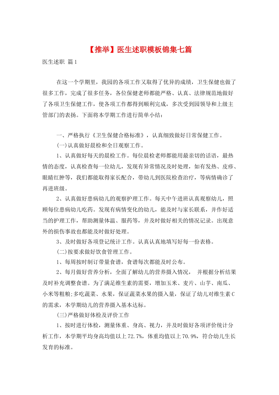 医生述职模板锦集七篇_第1页