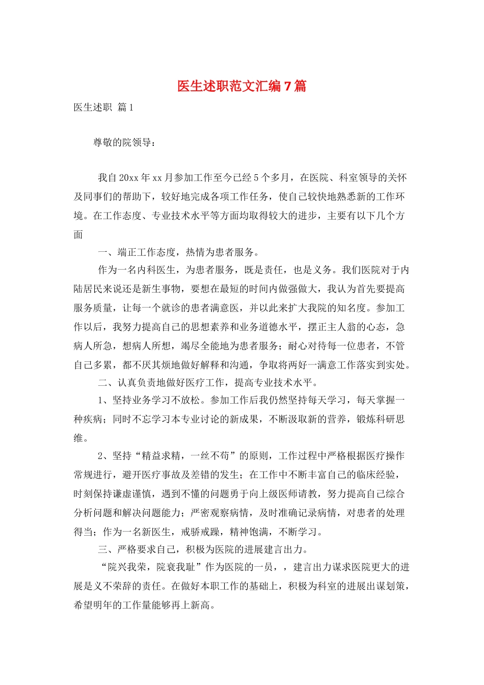医生述职范文汇编7篇_第1页