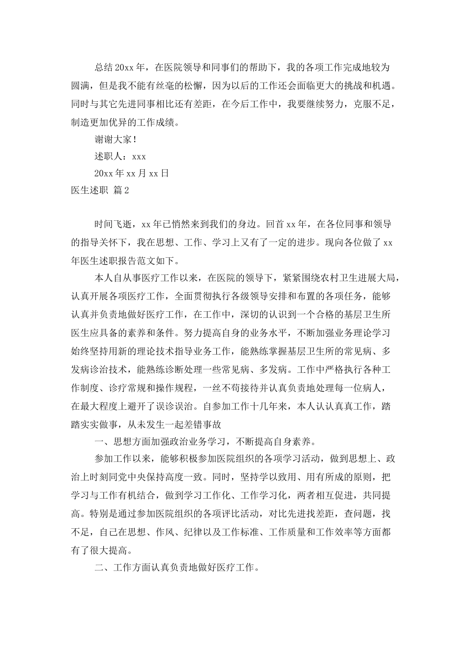 医生述职范文汇编7篇_第2页