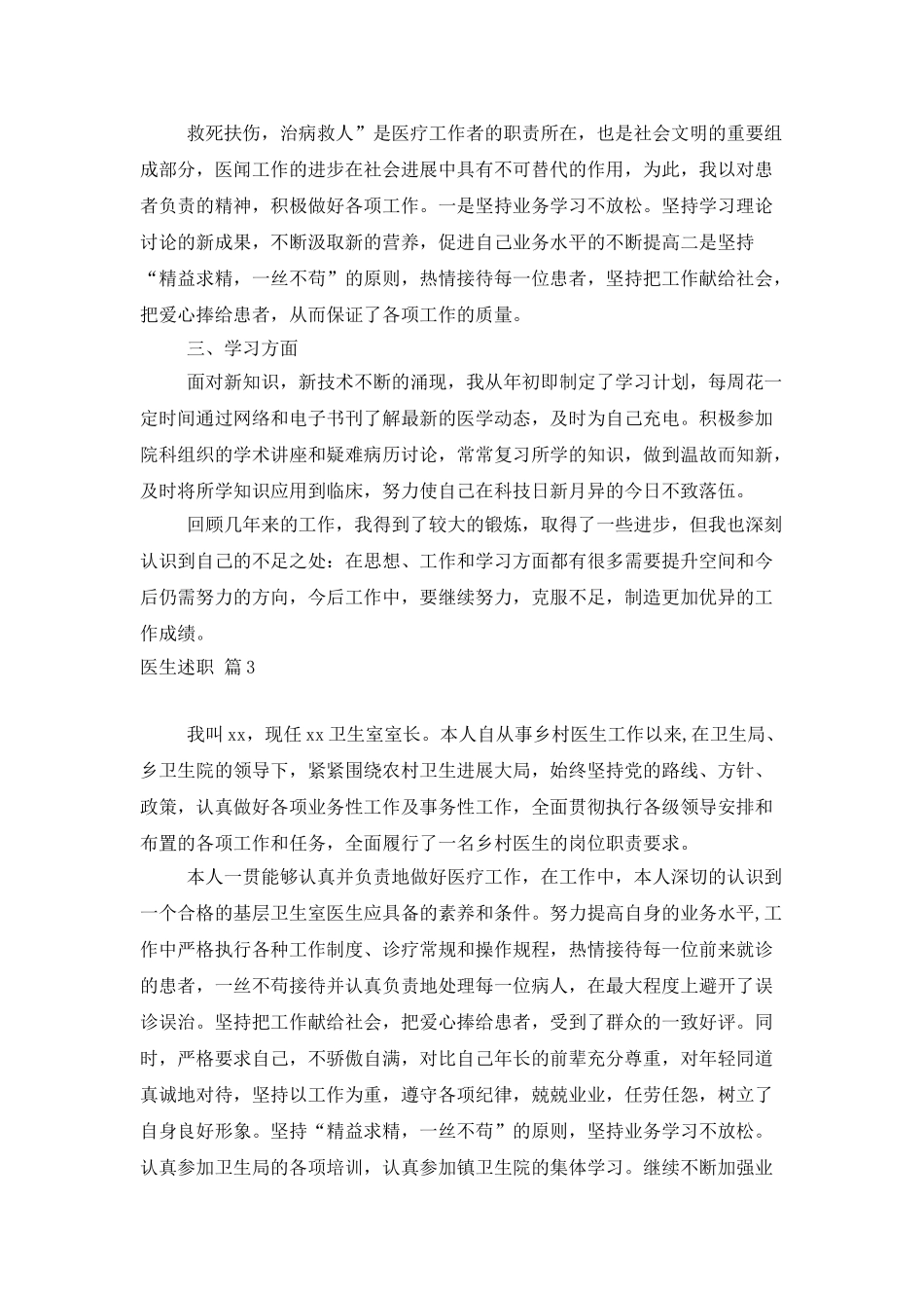 医生述职范文汇编7篇_第3页