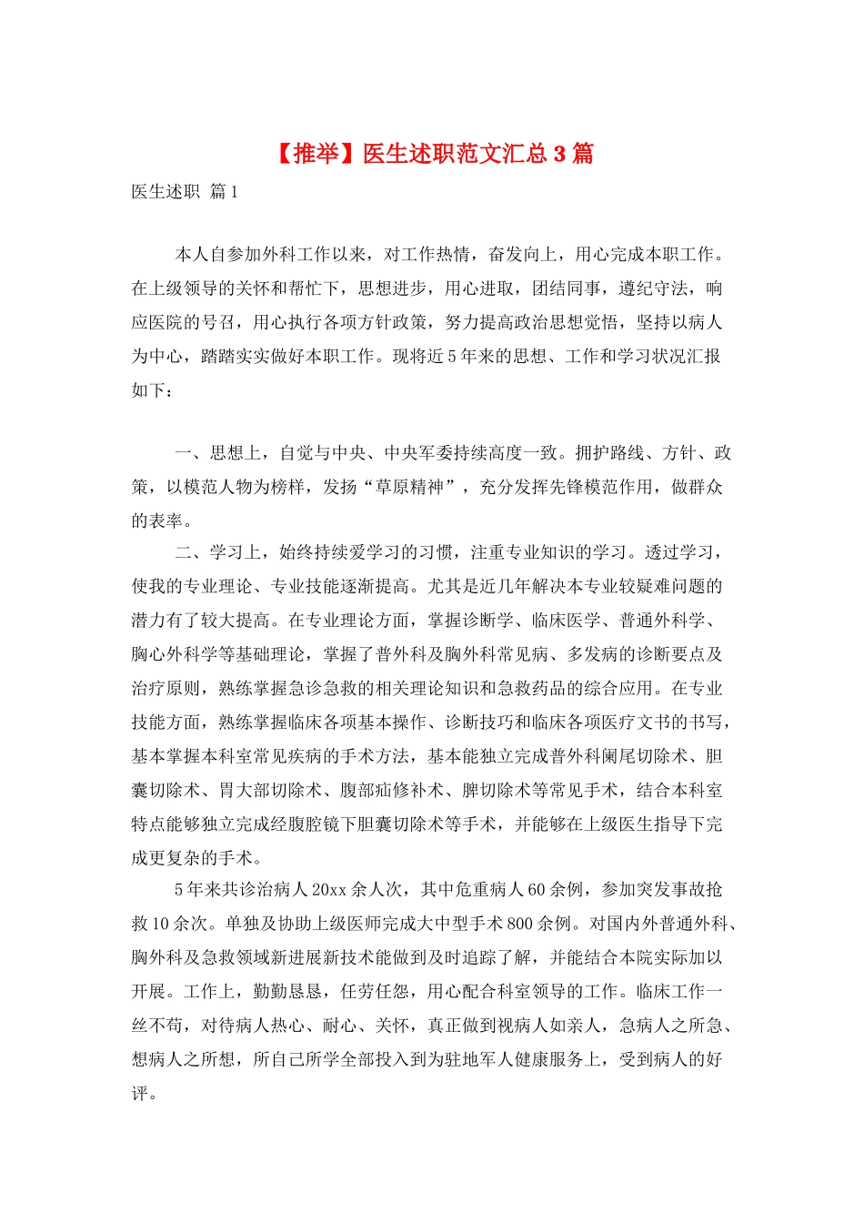 医生述职范文汇总3篇_第1页
