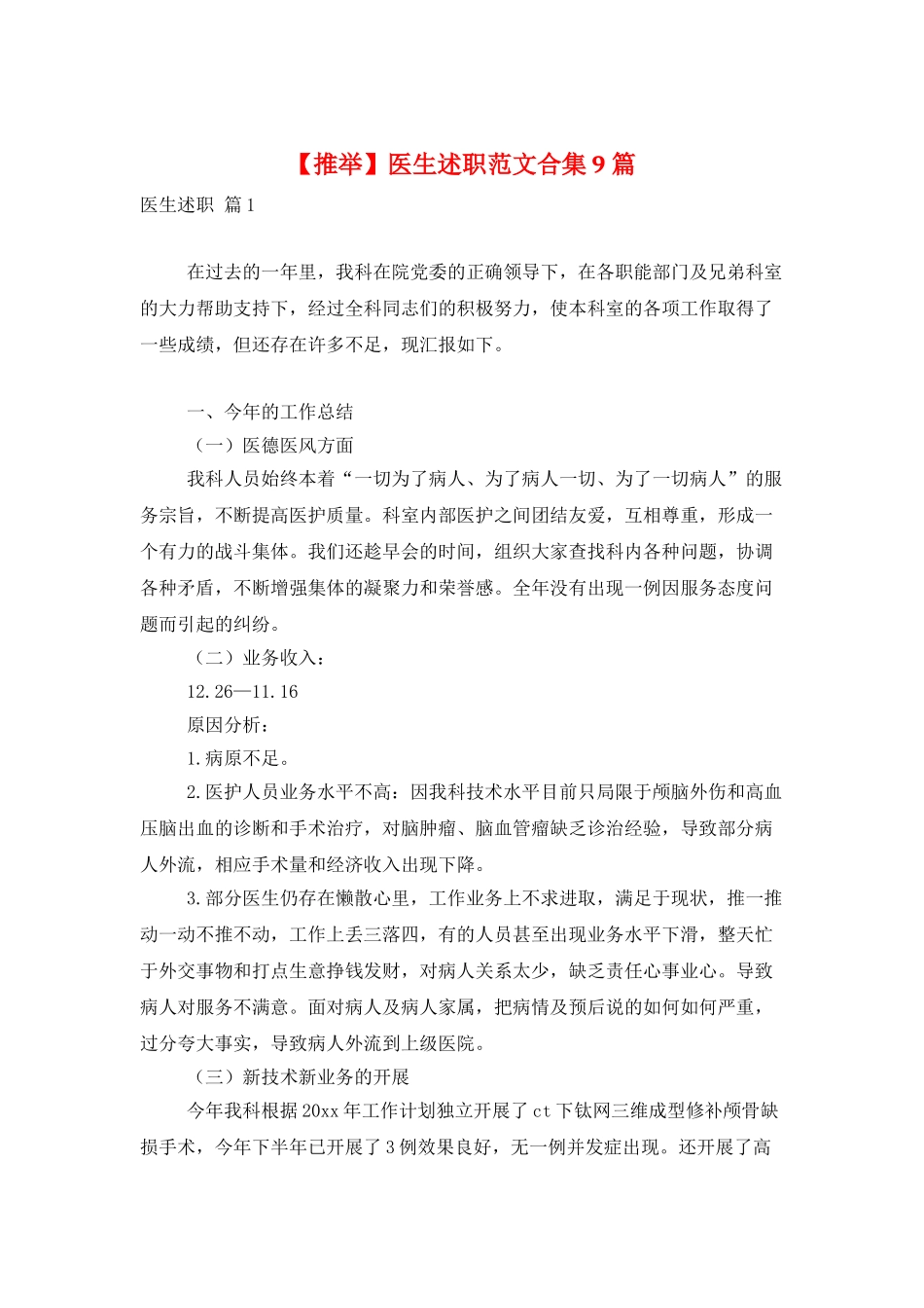 医生述职范文合集9篇_第1页