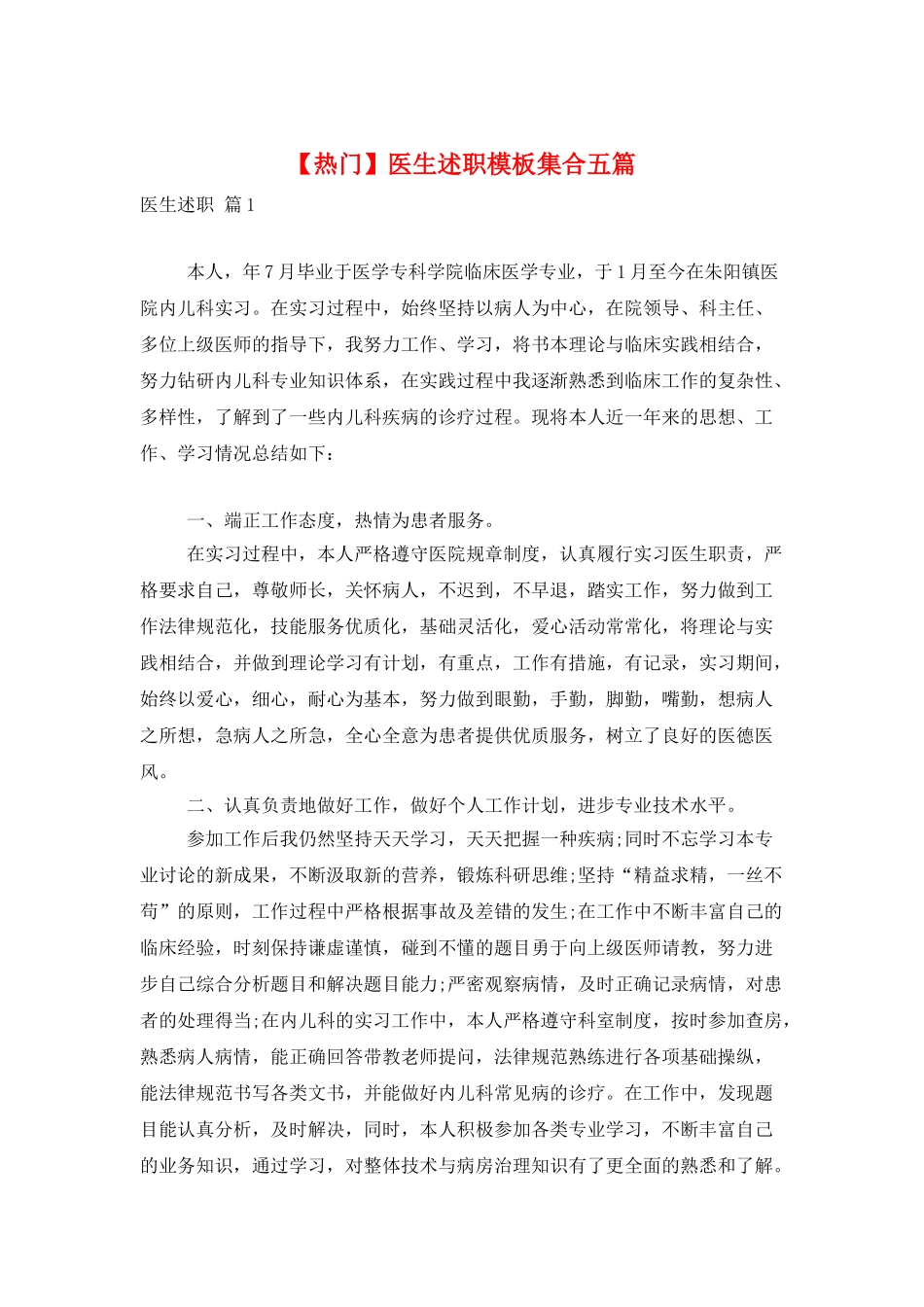 医生述职模板集合五篇_第1页