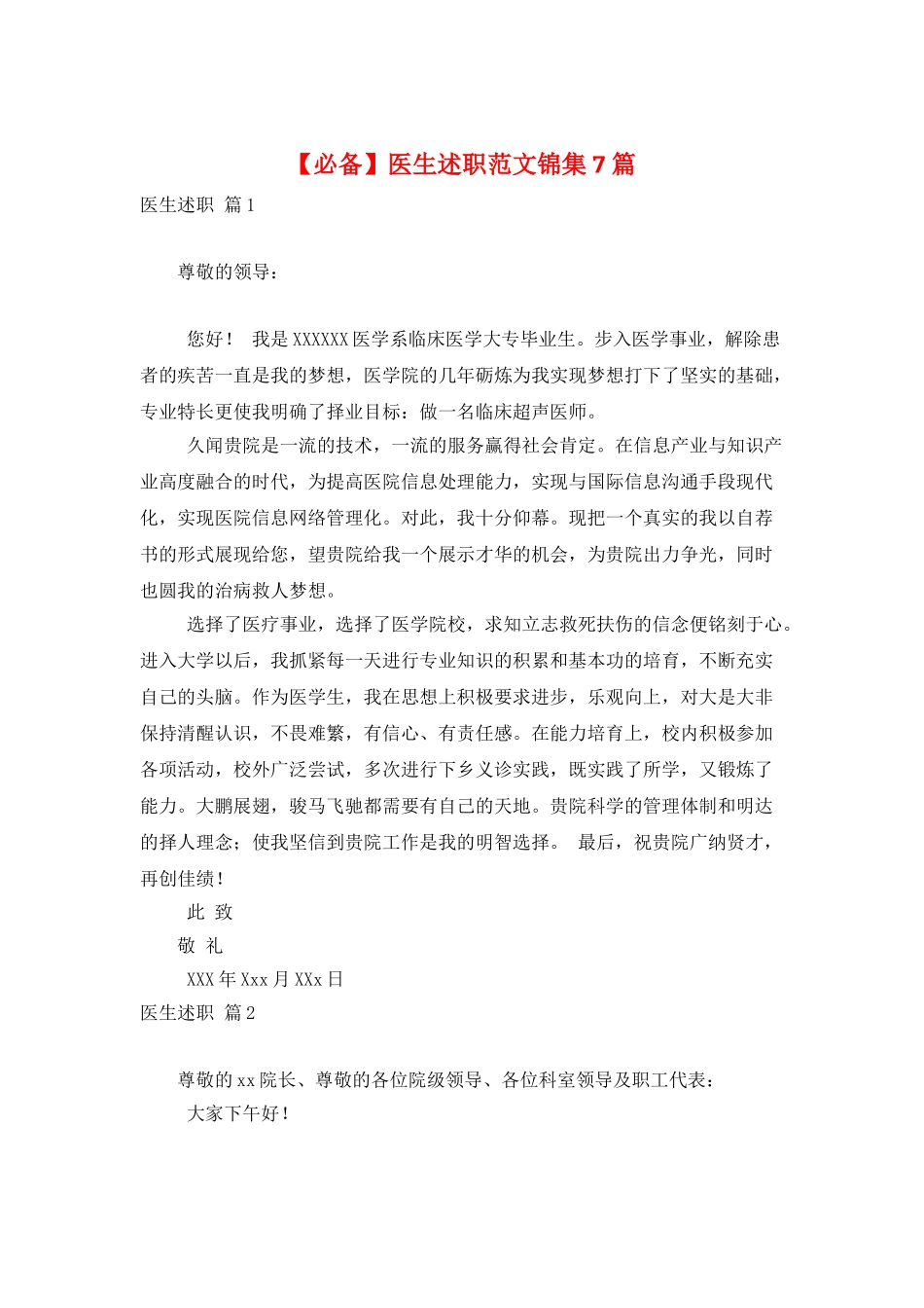 医生述职范文锦集7篇_第1页