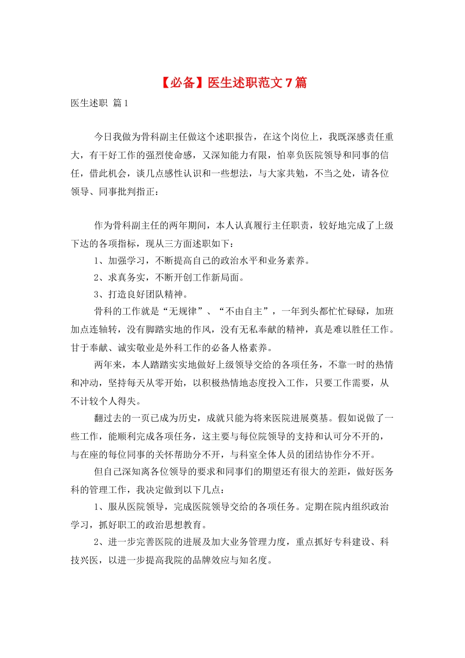 医生述职范文7篇_第1页