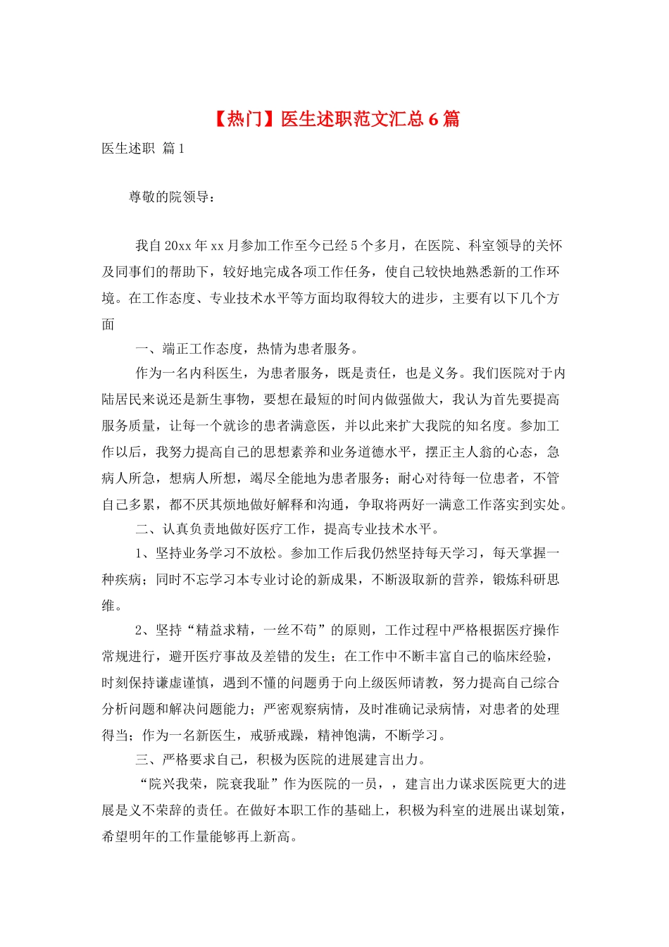 医生述职范文汇总6篇_第1页