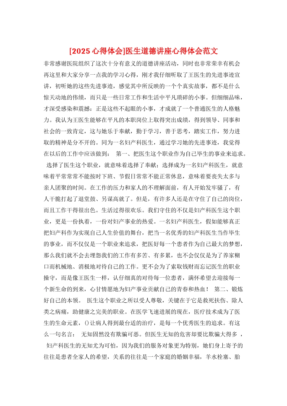 医生道德讲座心得体会范文_第1页