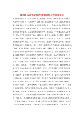 医生道德讲座心得体会范文