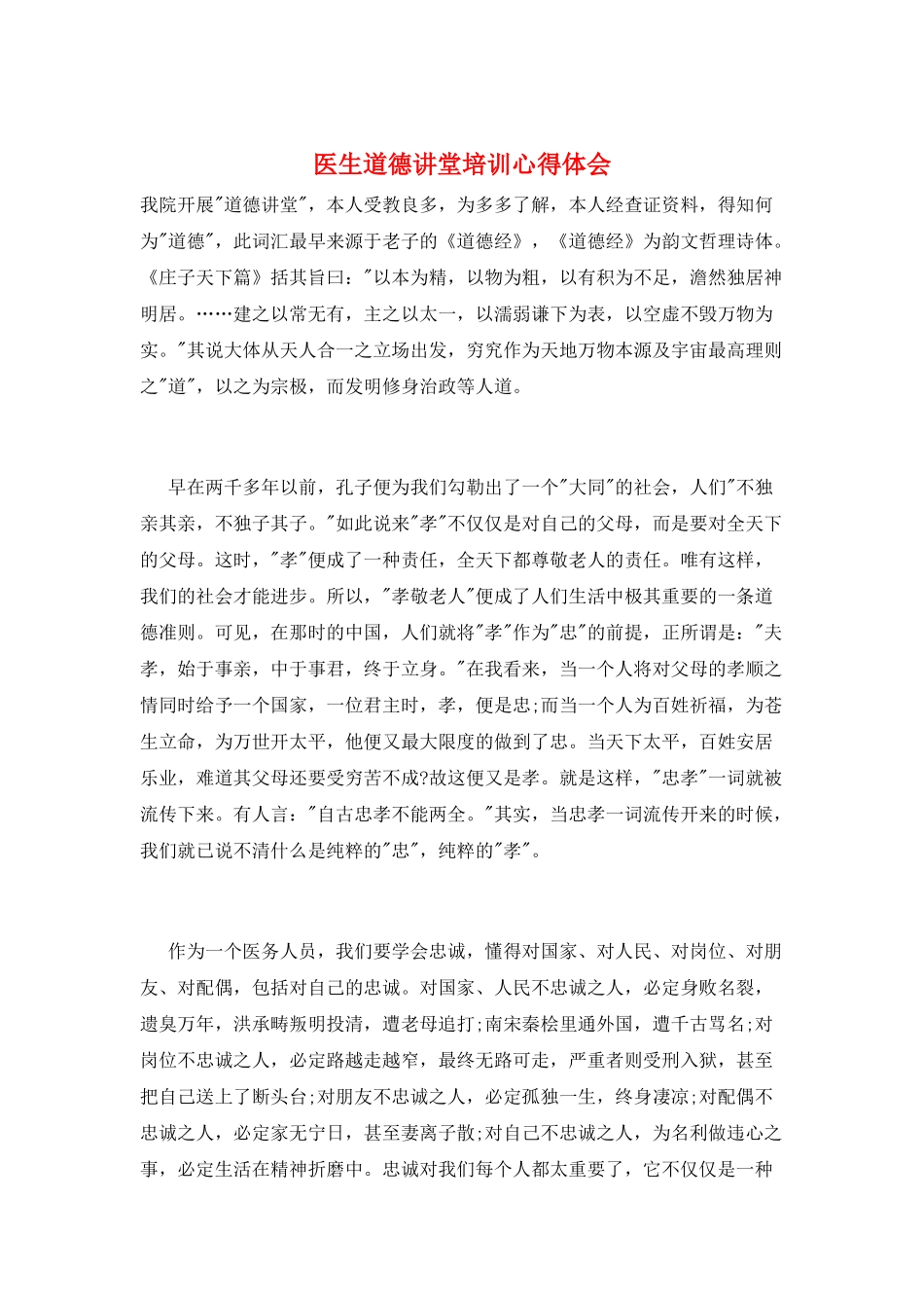 医生道德讲堂培训心得体会_第1页