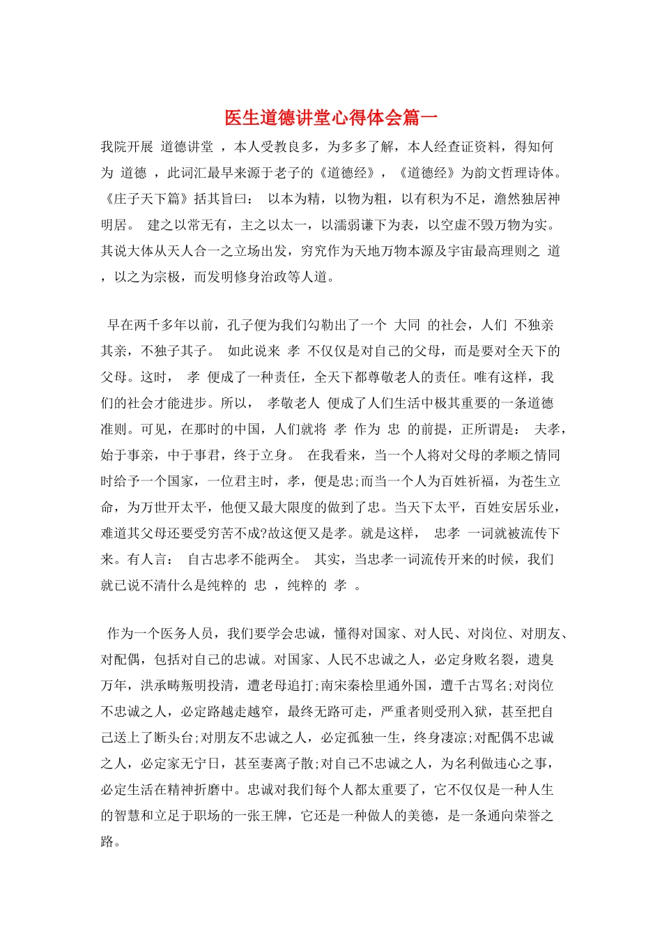 医生道德讲堂心得体会篇一_第1页