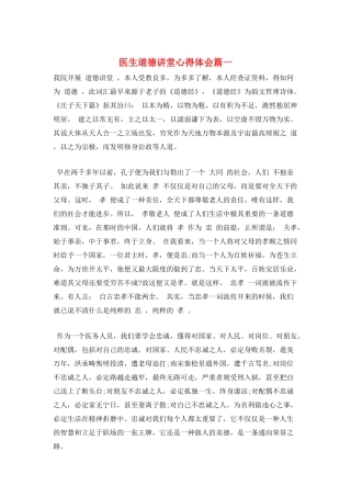 医生道德讲堂心得体会篇一