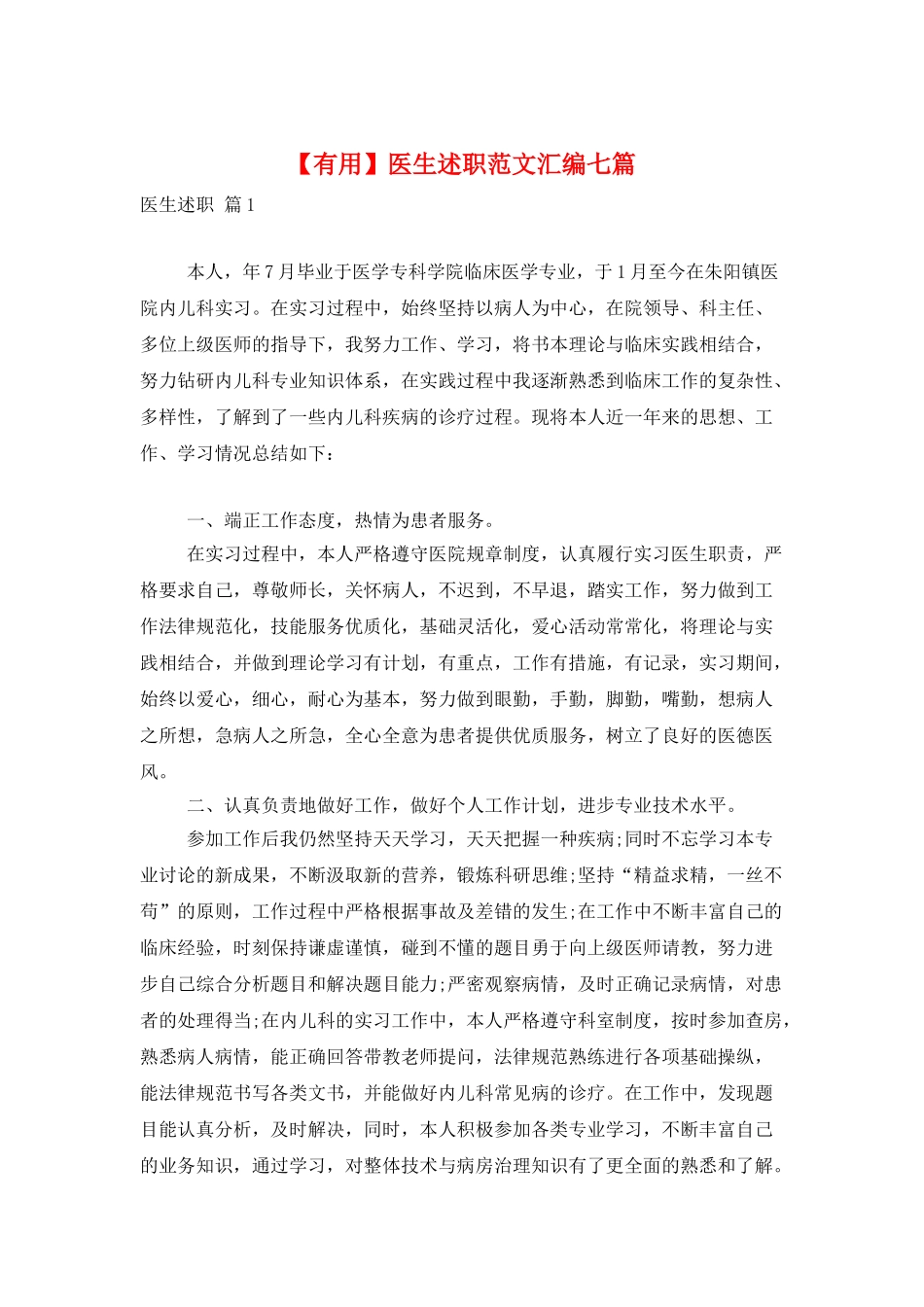 医生述职范文汇编七篇_第1页