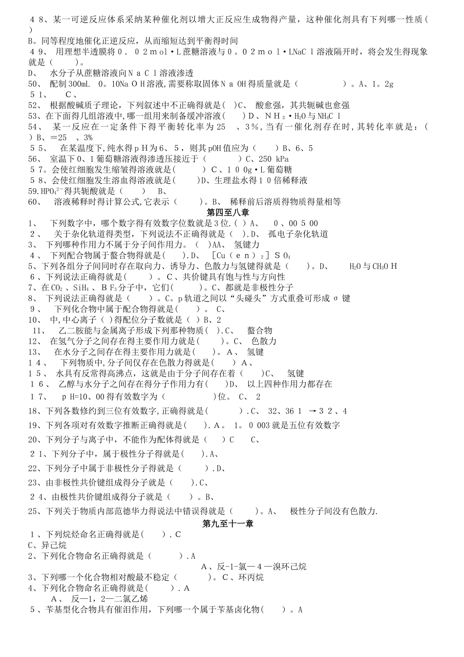 医用基础化学期末考试练习题及答案_第2页