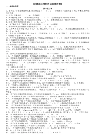 医用基础化学期末考试练习题及答案