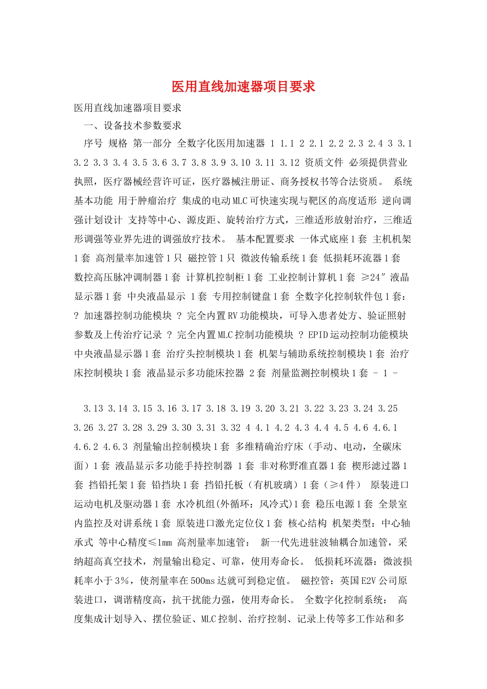 医用直线加速器项目要求_第1页