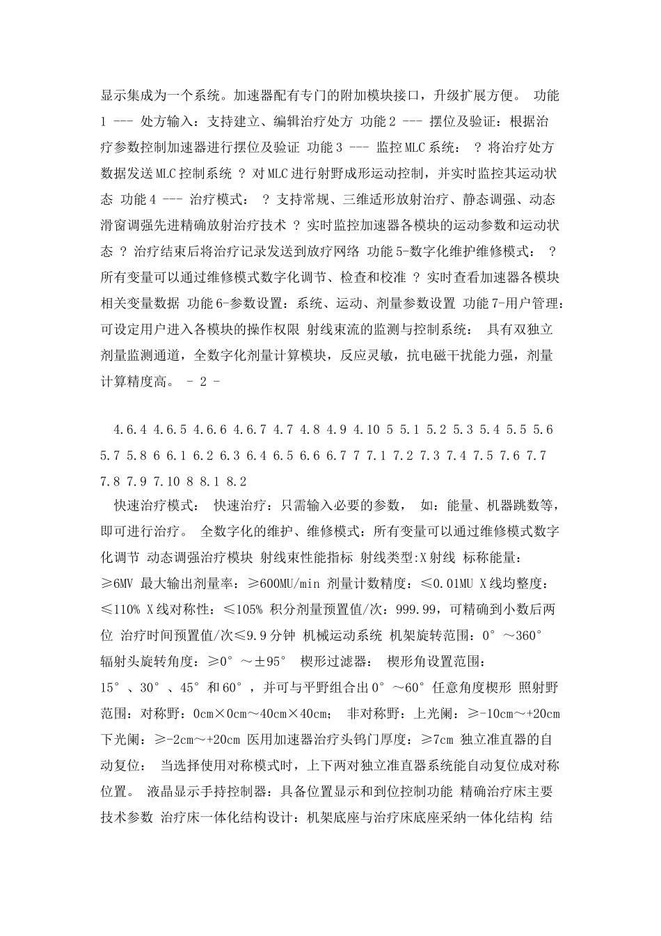 医用直线加速器项目要求_第2页