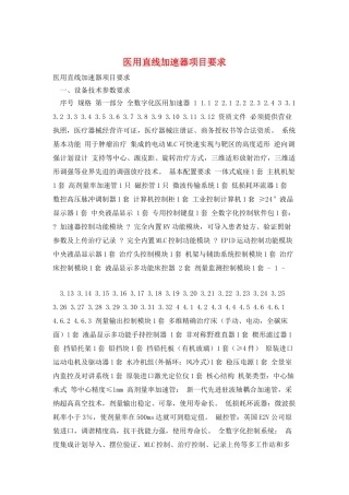 医用直线加速器项目要求