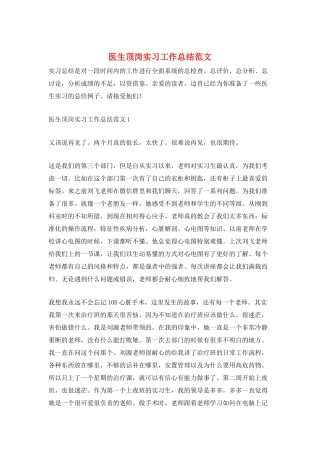 医生顶岗实习工作总结范文