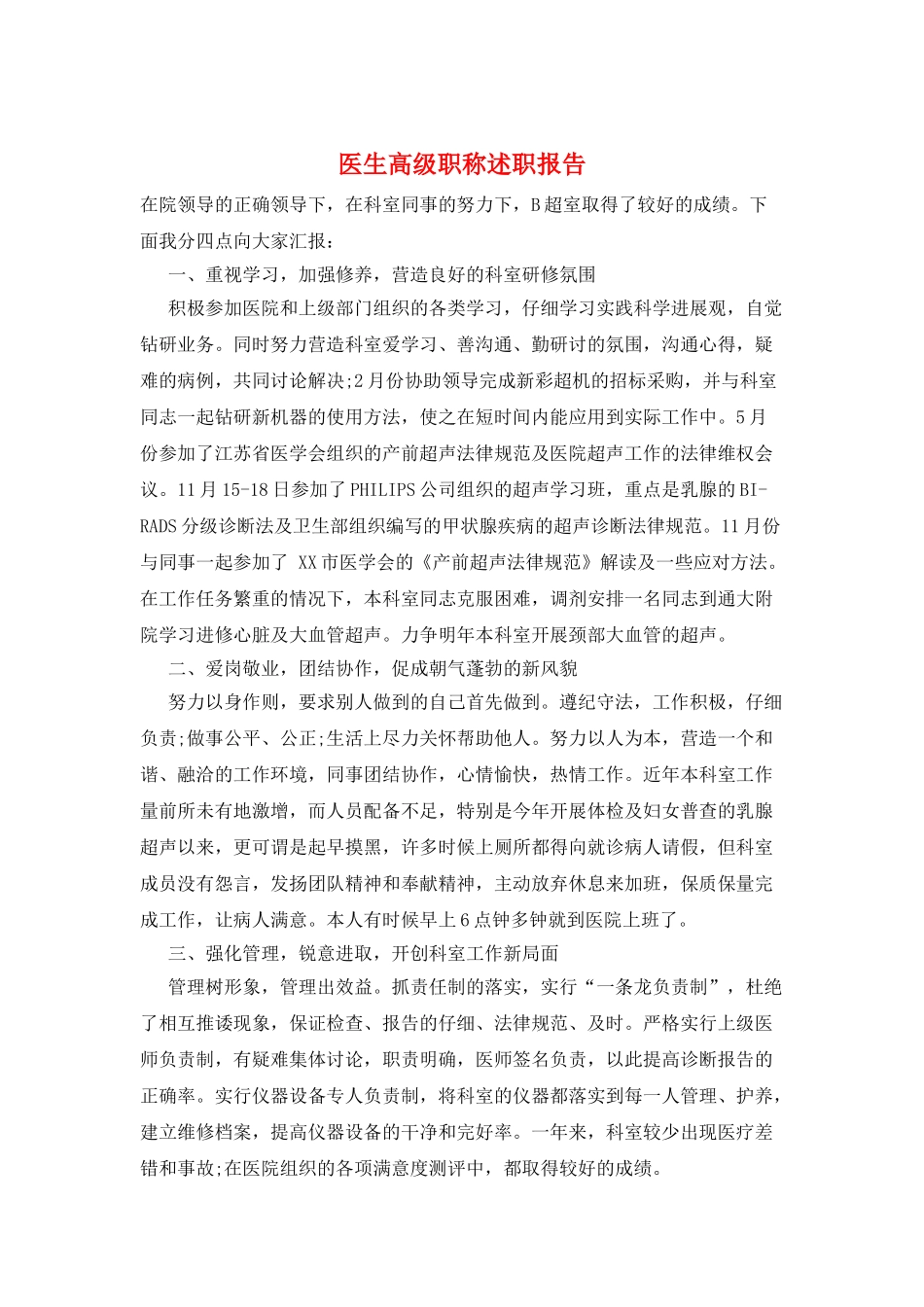医生高级职称述职报告_第1页