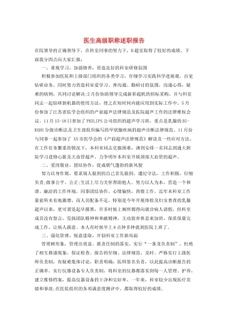 医生高级职称述职报告