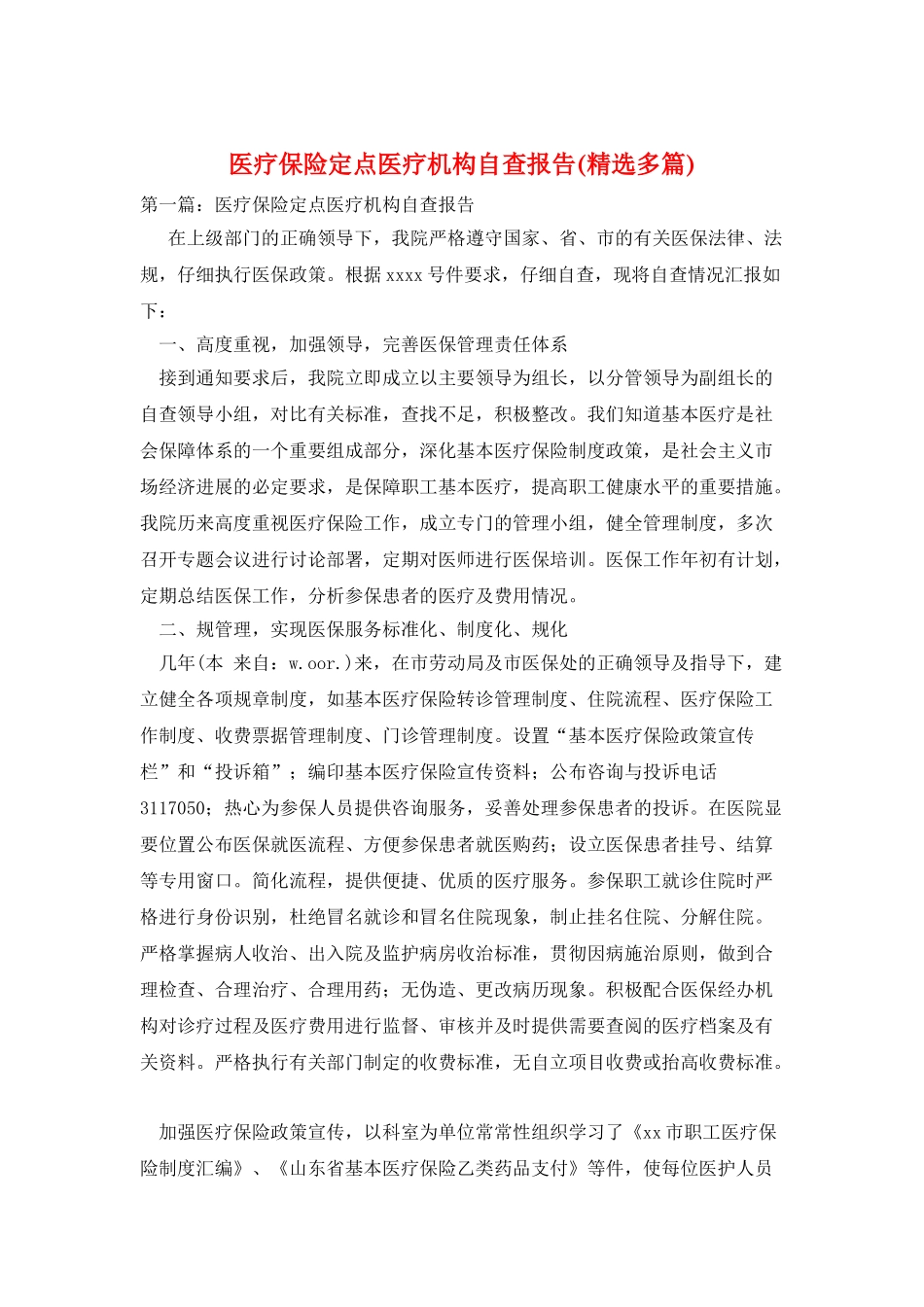 医疗保险定点医疗机构自查报告_第1页