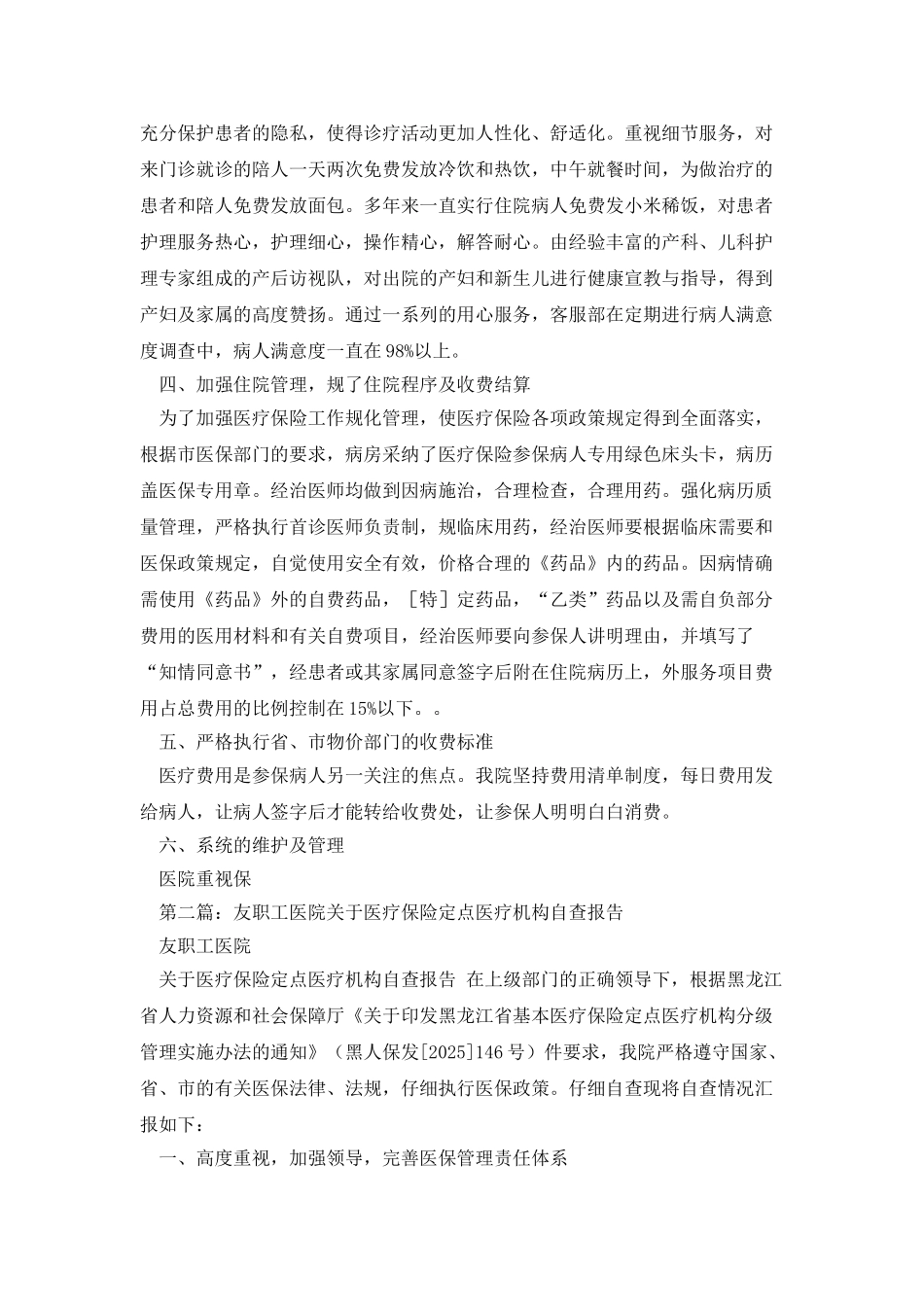 医疗保险定点医疗机构自查报告_第3页