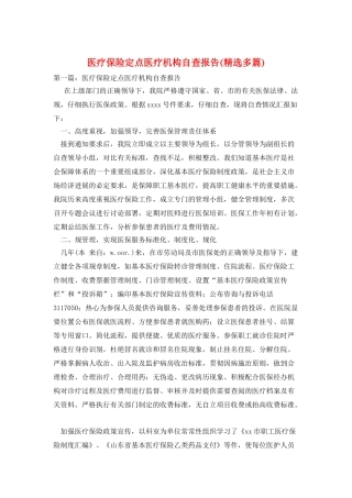 医疗保险定点医疗机构自查报告