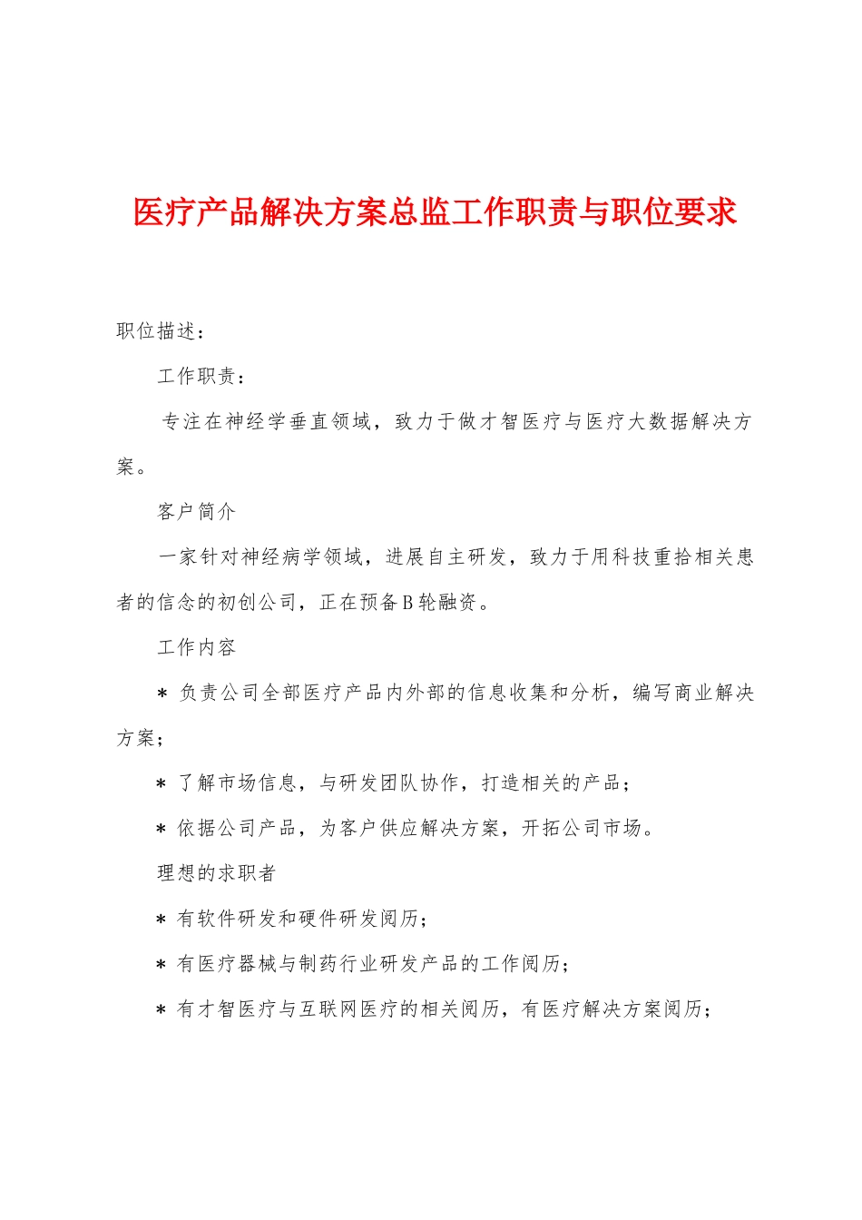 医疗产品解决方案总监工作职责与职位要求_第1页