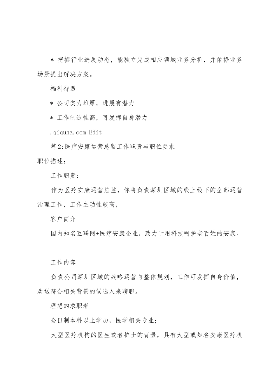 医疗产品解决方案总监工作职责与职位要求_第2页