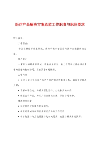 医疗产品解决方案总监工作职责与职位要求